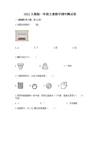 2022人教版一年级上册数学期中测试卷附答案（能力提升）