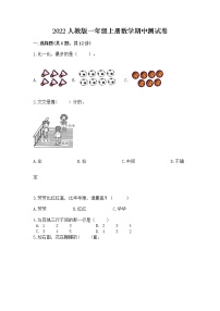 2022人教版一年级上册数学期中测试卷（模拟题）