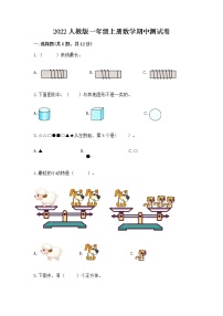 2022人教版一年级上册数学期中测试卷（含答案）