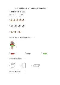 2022人教版一年级上册数学期中测试卷附答案【名师推荐】