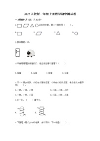 2022人教版一年级上册数学期中测试卷（b卷）word版