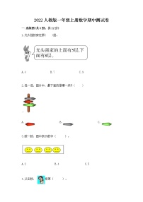 2022人教版一年级上册数学期中测试卷附答案（培优）