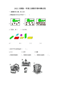 2022人教版一年级上册数学期中测试卷（有一套）word版