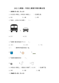 2022人教版一年级上册数学期中测试卷（有一套）