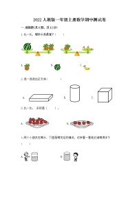 2022人教版一年级上册数学期中测试卷附答案（精练）