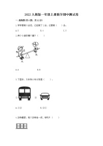 2022人教版一年级上册数学期中测试卷（模拟题）word版