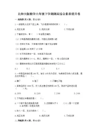 北师大版数学六年级下学期期末综合素养提升卷(精品)