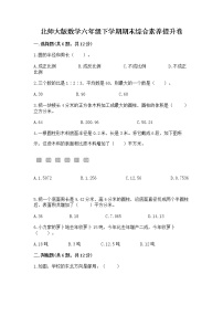 北师大版数学六年级下学期期末综合素养提升卷附参考答案（轻巧夺冠）