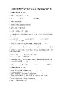 北师大版数学六年级下学期期末综合素养提升卷（b卷）