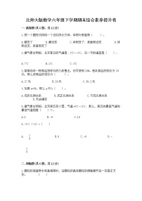 北师大版数学六年级下学期期末综合素养提升卷（典优）