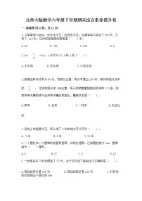 北师大版数学六年级下学期期末综合素养提升卷(精选题)