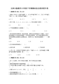 北师大版数学六年级下学期期末综合素养提升卷附答案（夺分金卷）