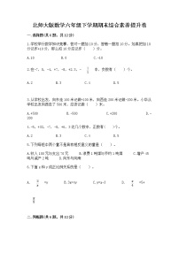 北师大版数学六年级下学期期末综合素养提升卷附参考答案（培优）