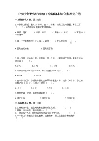 北师大版数学六年级下学期期末综合素养提升卷（必刷）