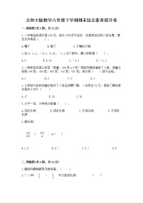 北师大版数学六年级下学期期末综合素养提升卷附参考答案（预热题）