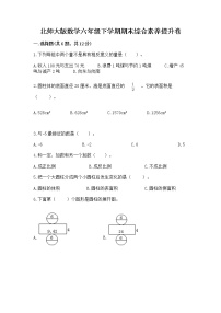 北师大版数学六年级下学期期末综合素养提升卷带答案ab卷