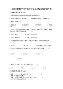 北师大版数学六年级下学期期末综合素养提升卷带答案（满分必刷）