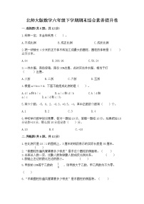 北师大版数学六年级下学期期末综合素养提升卷【培优a卷】