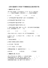 北师大版数学六年级下学期期末综合素养提升卷附参考答案（基础题）