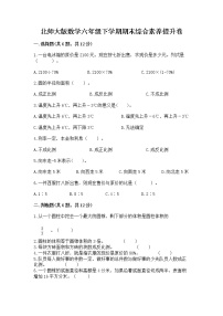 北师大版数学六年级下学期期末综合素养提升卷带答案（模拟题）