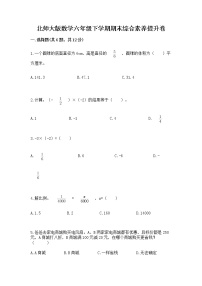 北师大版数学六年级下学期期末综合素养提升卷附参考答案（满分必刷）