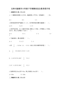 北师大版数学六年级下学期期末综合素养提升卷附参考答案（b卷）