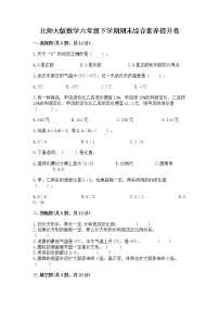 北师大版数学六年级下学期期末综合素养提升卷带答案解析