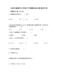 北师大版数学六年级下学期期末综合素养提升卷【全国通用】