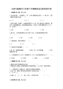 北师大版数学六年级下学期期末综合素养提升卷【培优b卷】