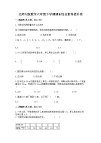 北师大版数学六年级下学期期末综合素养提升卷带答案（培优a卷）