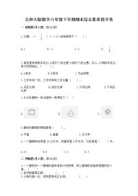 北师大版数学六年级下学期期末综合素养提升卷带解析答案