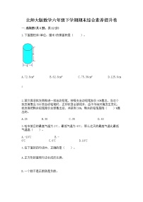 北师大版数学六年级下学期期末综合素养提升卷含答案（名师推荐）