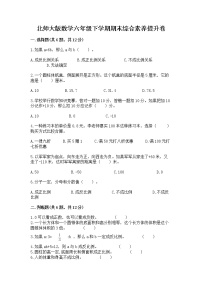 北师大版数学六年级下学期期末综合素养提升卷含答案（a卷）