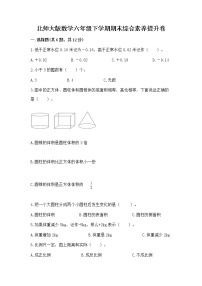 北师大版数学六年级下学期期末综合素养提升卷含答案（轻巧夺冠）