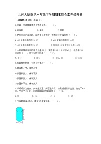 北师大版数学六年级下学期期末综合素养提升卷含下载答案