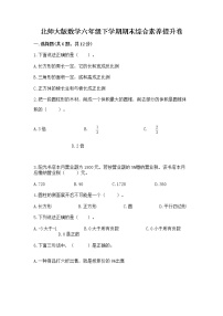 北师大版数学六年级下学期期末综合素养提升卷及答案（夺冠系列）