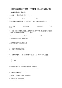 北师大版数学六年级下学期期末综合素养提升卷精品（基础题）