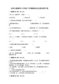 北师大版数学六年级下学期期末综合素养提升卷及答案（历年真题）