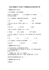 北师大版数学六年级下学期期末综合素养提升卷及参考答案一套