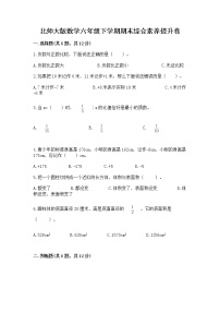 北师大版数学六年级下学期期末综合素养提升卷及答案（名校卷）