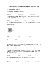 北师大版数学六年级下学期期末综合素养提升卷含答案ab卷