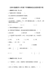 北师大版数学六年级下学期期末综合素养提升卷及完整答案1套