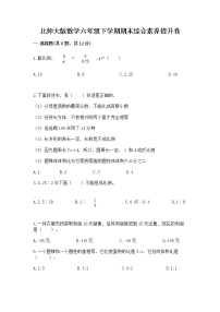 北师大版数学六年级下学期期末综合素养提升卷含答案解析