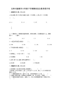 北师大版数学六年级下学期期末综合素养提升卷及答案免费下载