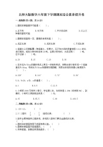 北师大版数学六年级下学期期末综合素养提升卷有完整答案