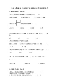 北师大版数学六年级下学期期末综合素养提升卷有精品答案