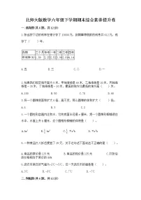 北师大版数学六年级下学期期末综合素养提升卷完整