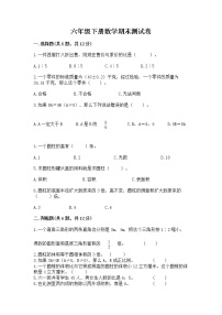 六年级下册数学期末测试卷（精华版）