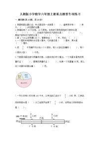 人教版小学数学六年级上册重点题型专项练习