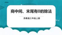 苏教版三年级上册商中间、末尾有0的除法教课课件ppt